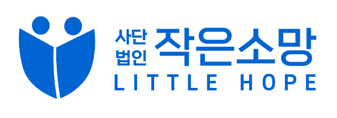 사단법인 작은소망 LITTLE HOPE